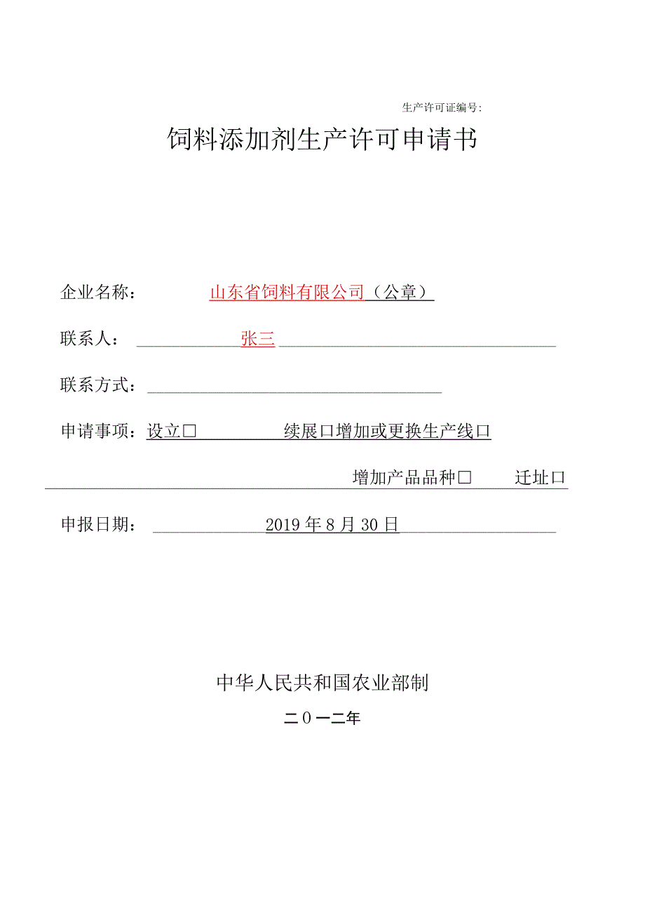 生产许可证饲料添加剂生产许可申请书.docx_第1页