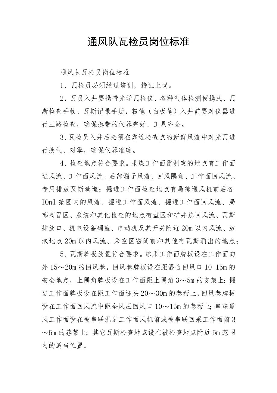 通风队瓦检员岗位标准.docx_第1页