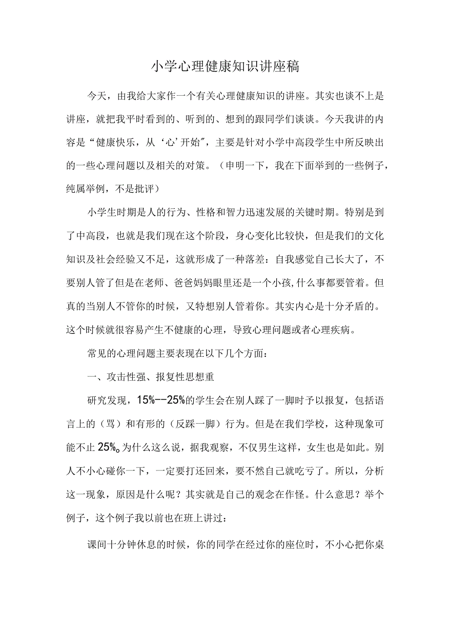 小学心理健康知识讲座稿.docx_第1页