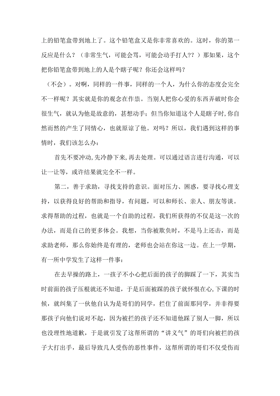 小学心理健康知识讲座稿.docx_第2页