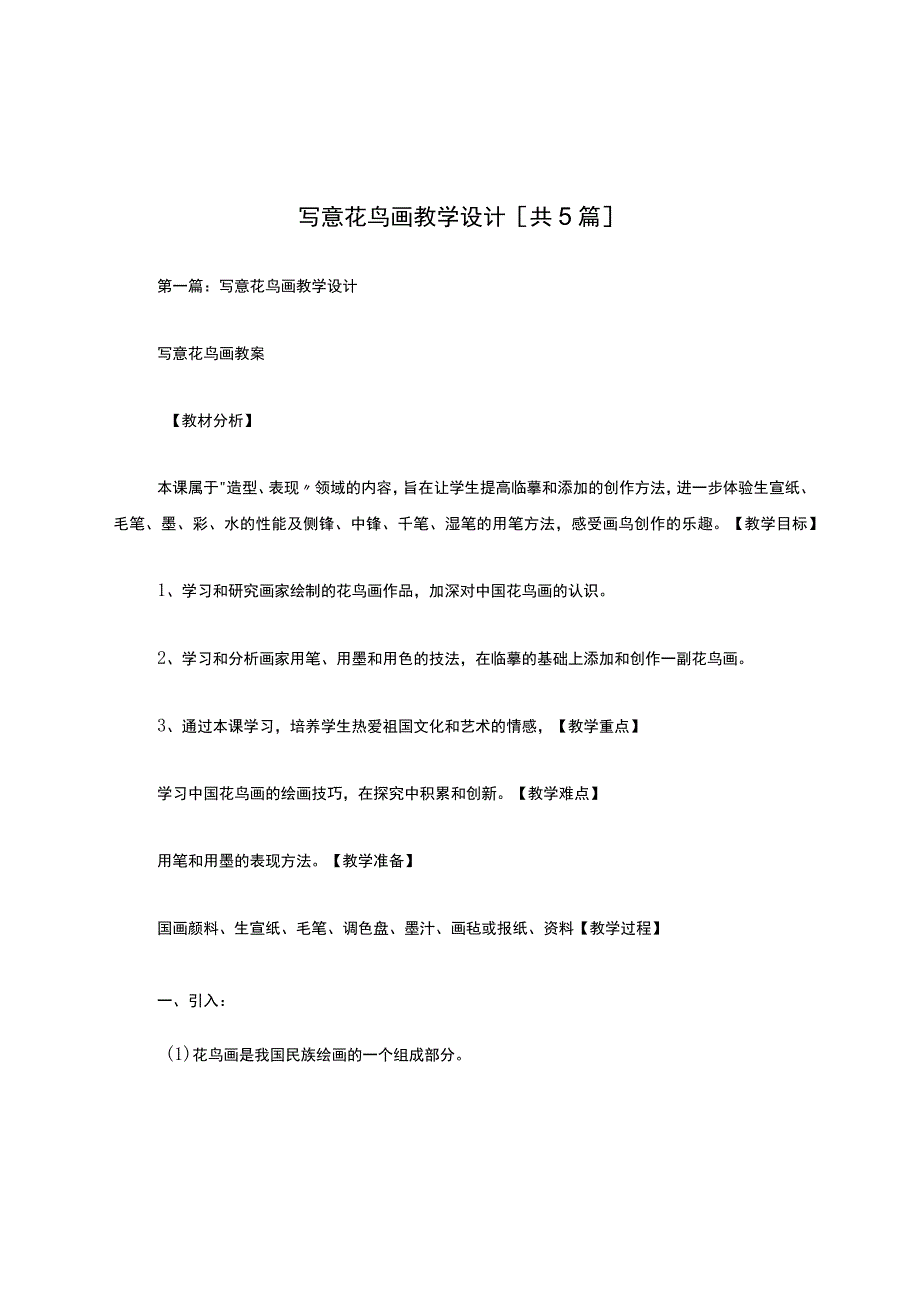 写意花鸟画教学设计[共5篇].docx_第1页