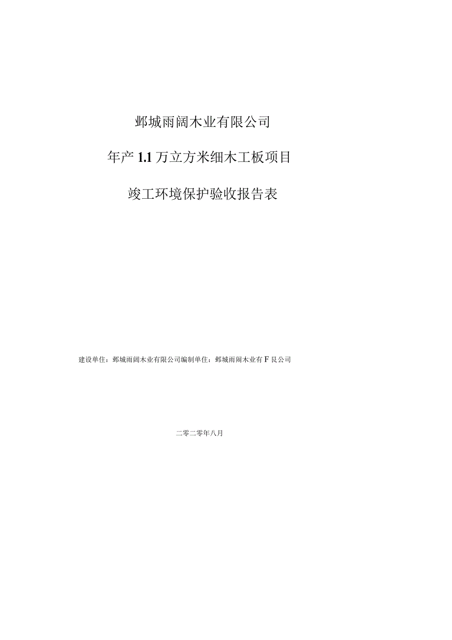 鄄城雨阔木业有限公司年产1万立方米细木工板项目竣工环境保护验收报告表.docx_第1页