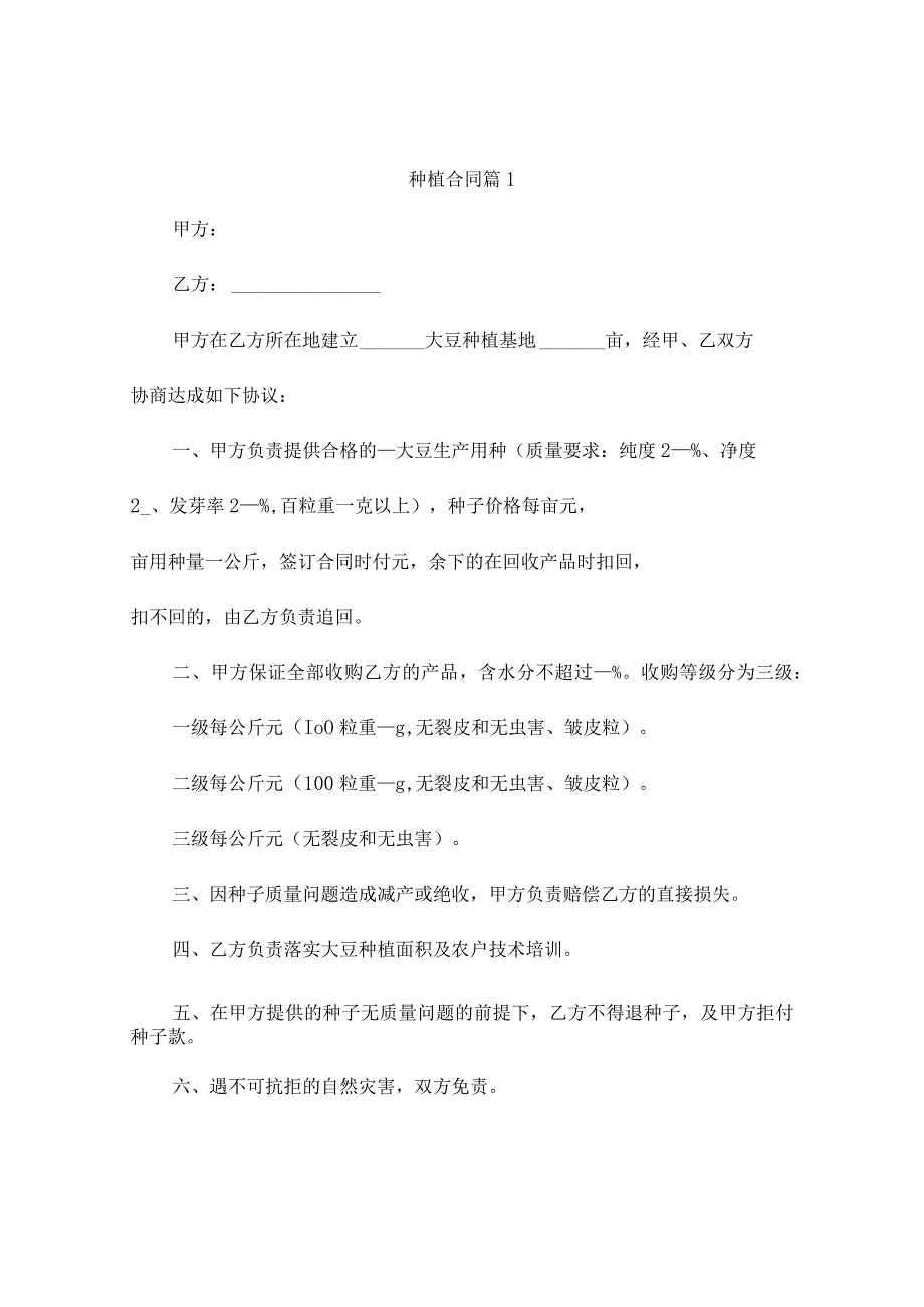 种植合同（精选8篇）.docx_第1页