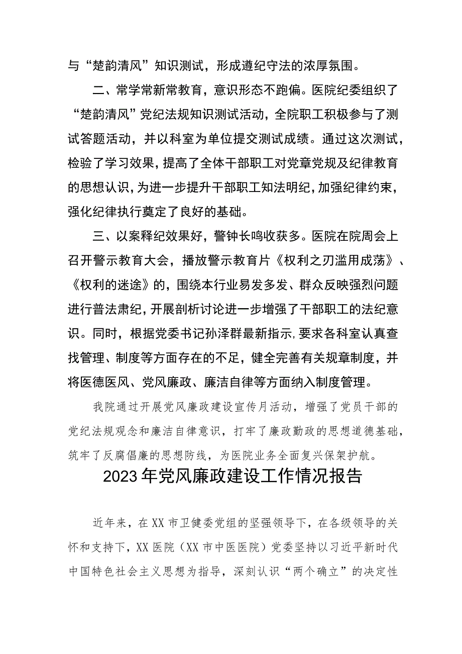 医院2023年党风廉政建设工作情况报告范文五篇.docx_第3页