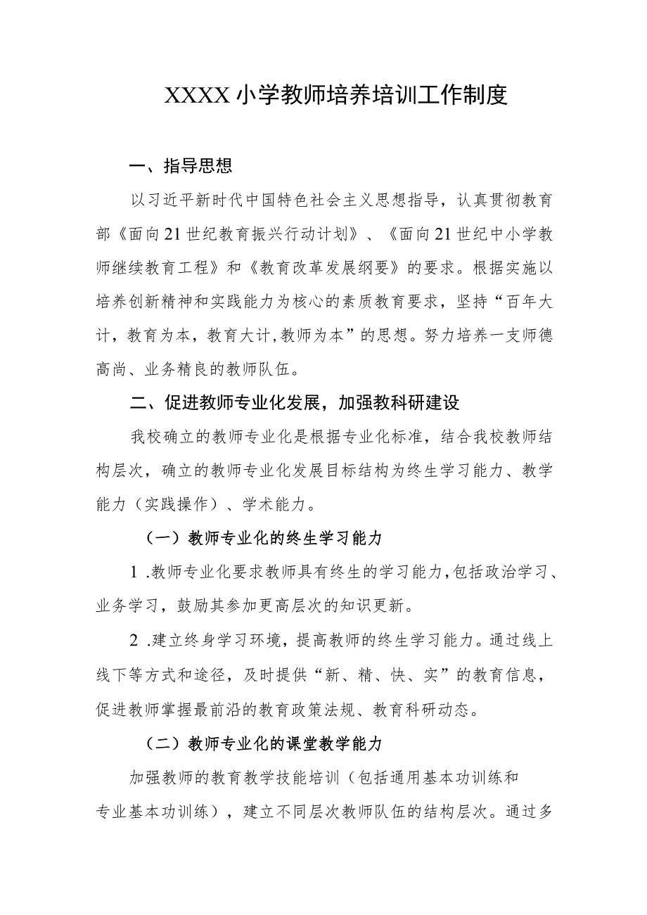 小学教师培养培训工作制度.docx_第1页