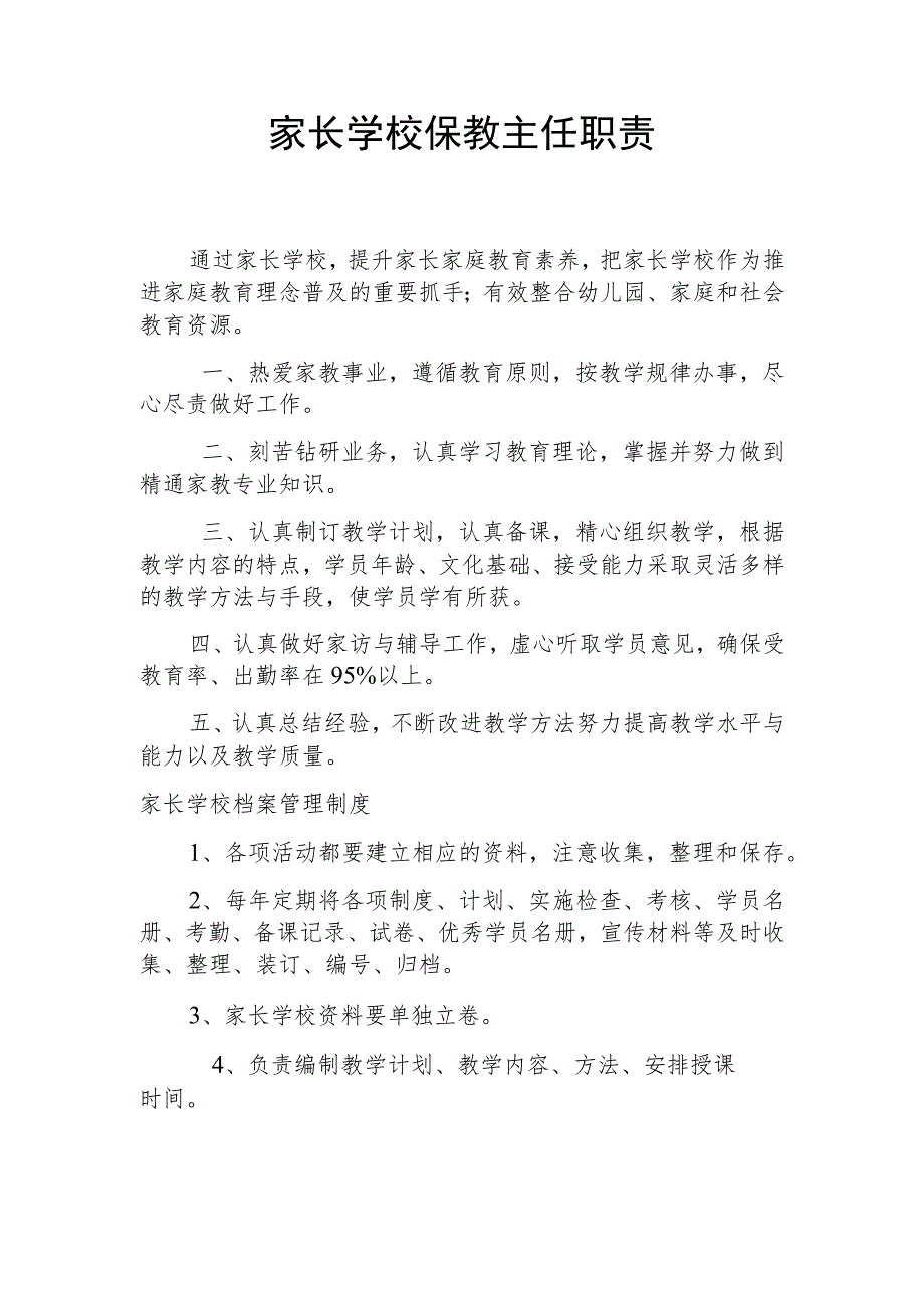 家长学校保教主任职责.docx_第1页