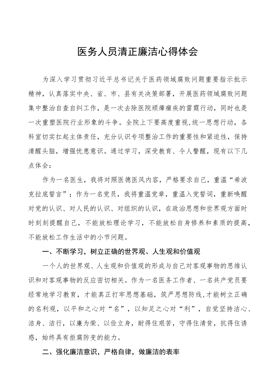 医药领域腐败集中整治医务人员廉洁自律的心得体会五篇.docx_第1页