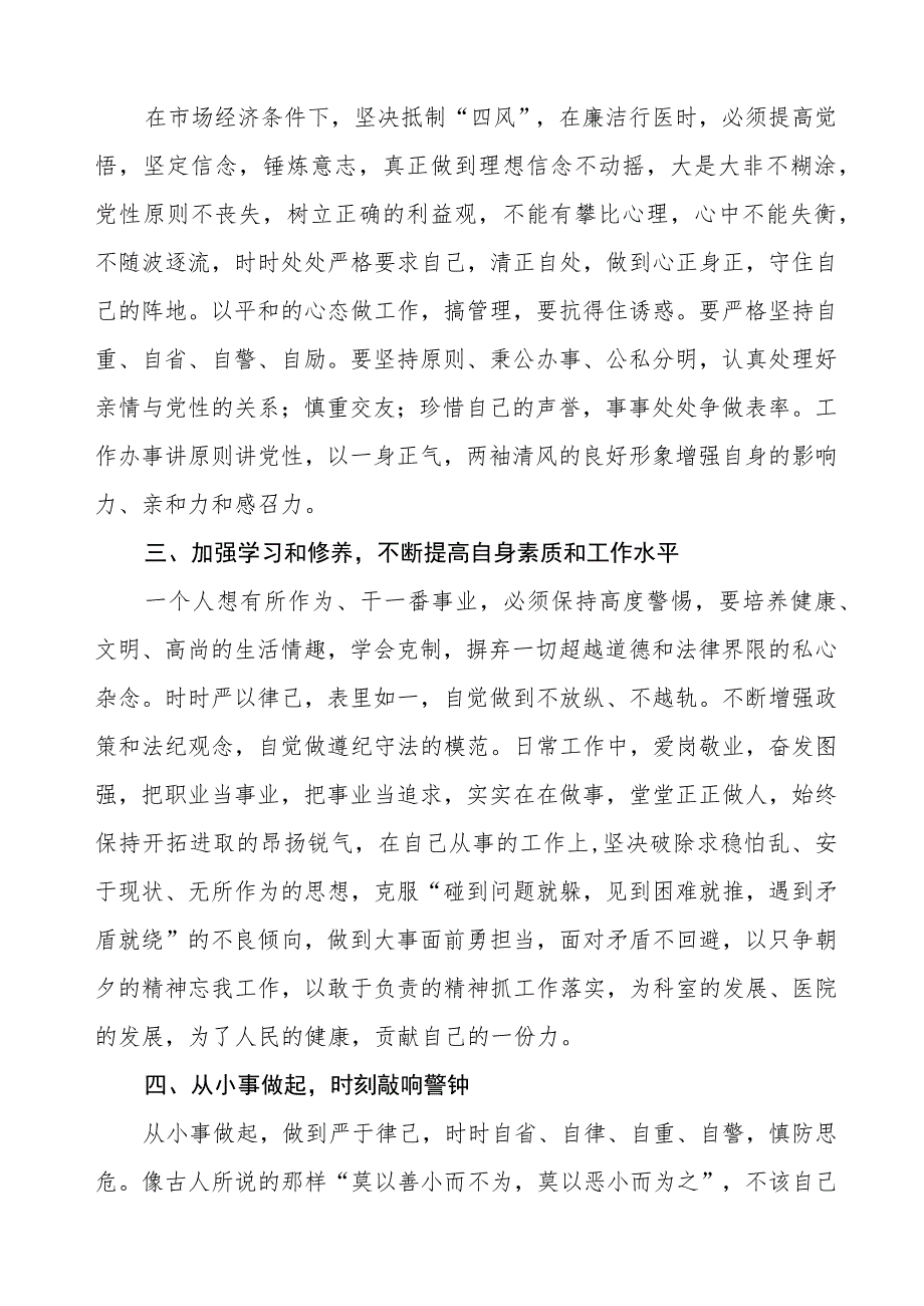 医药领域腐败集中整治医务人员廉洁自律的心得体会五篇.docx_第2页