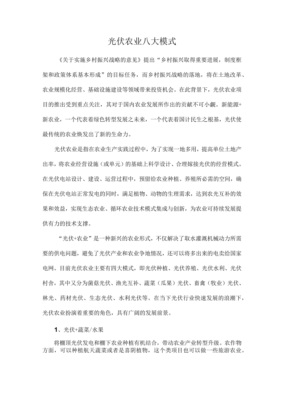 光伏农业八大模式.docx_第1页