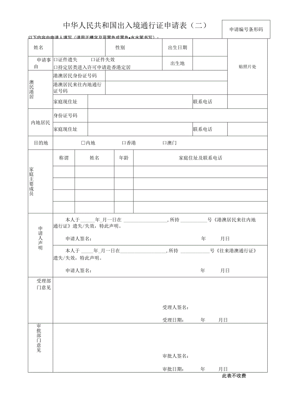 申请条形码中华人民共和国出入境通行证申请表二.docx_第1页