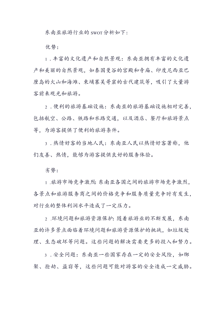 东南亚旅游行业SWOT分析.docx_第1页