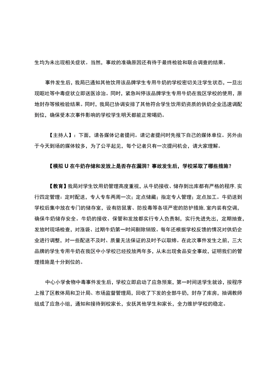 学生食物中毒模拟新闻发布会.docx_第2页