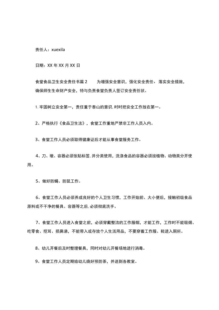 食堂食品卫生安全责任书.docx_第3页