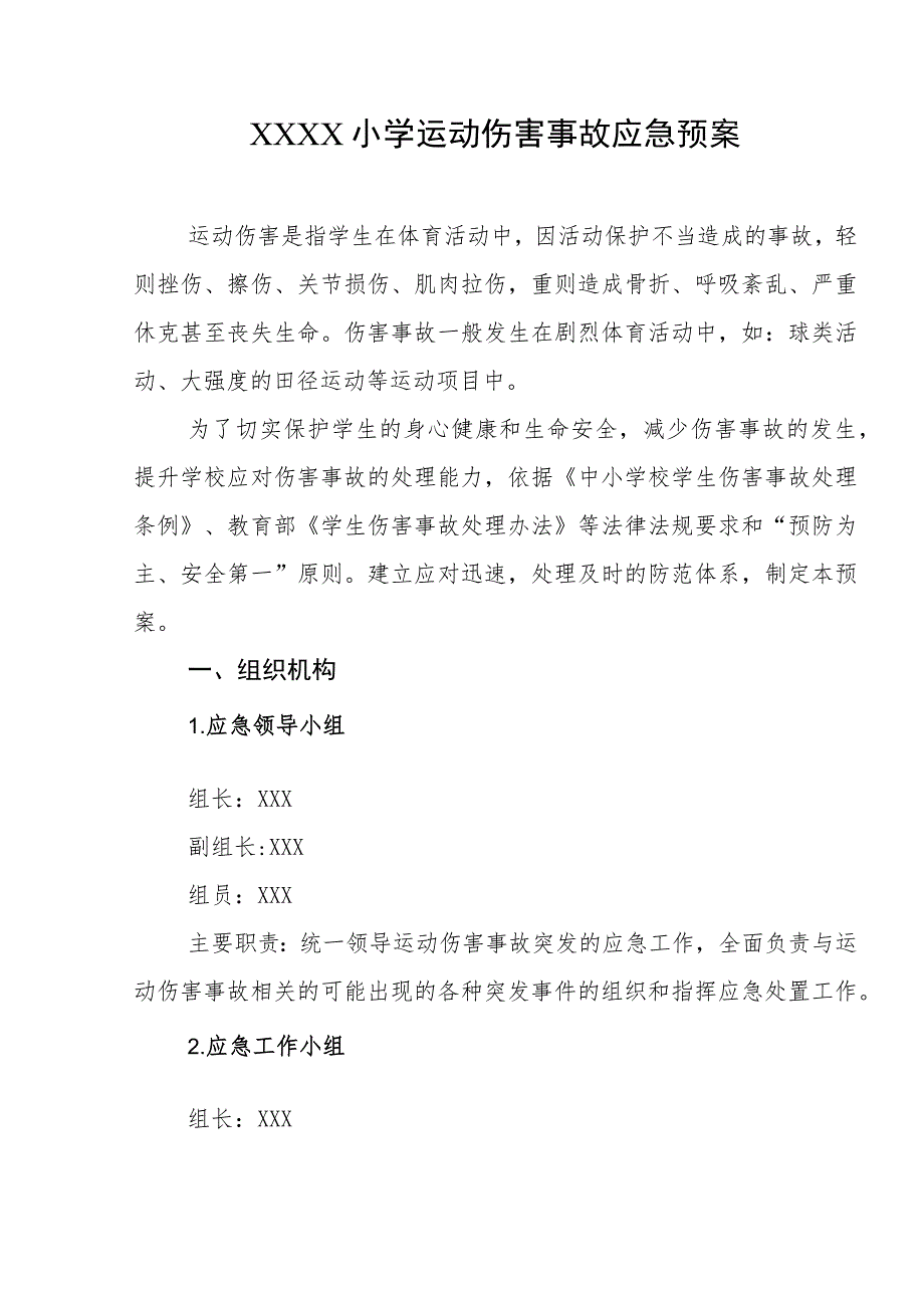 小学运动伤害事故应急预案.docx_第1页