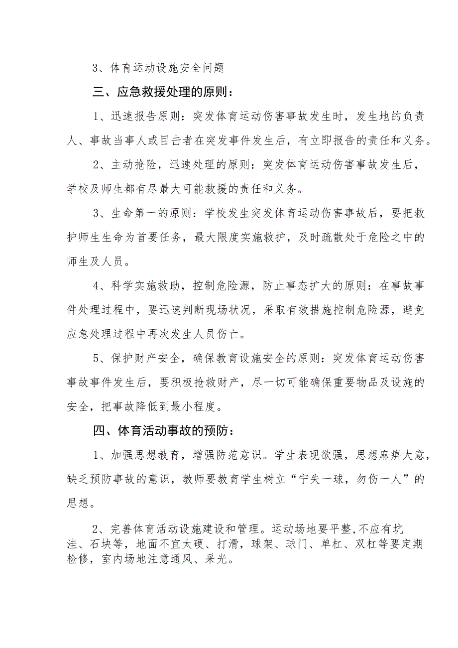 小学运动伤害事故应急预案.docx_第3页