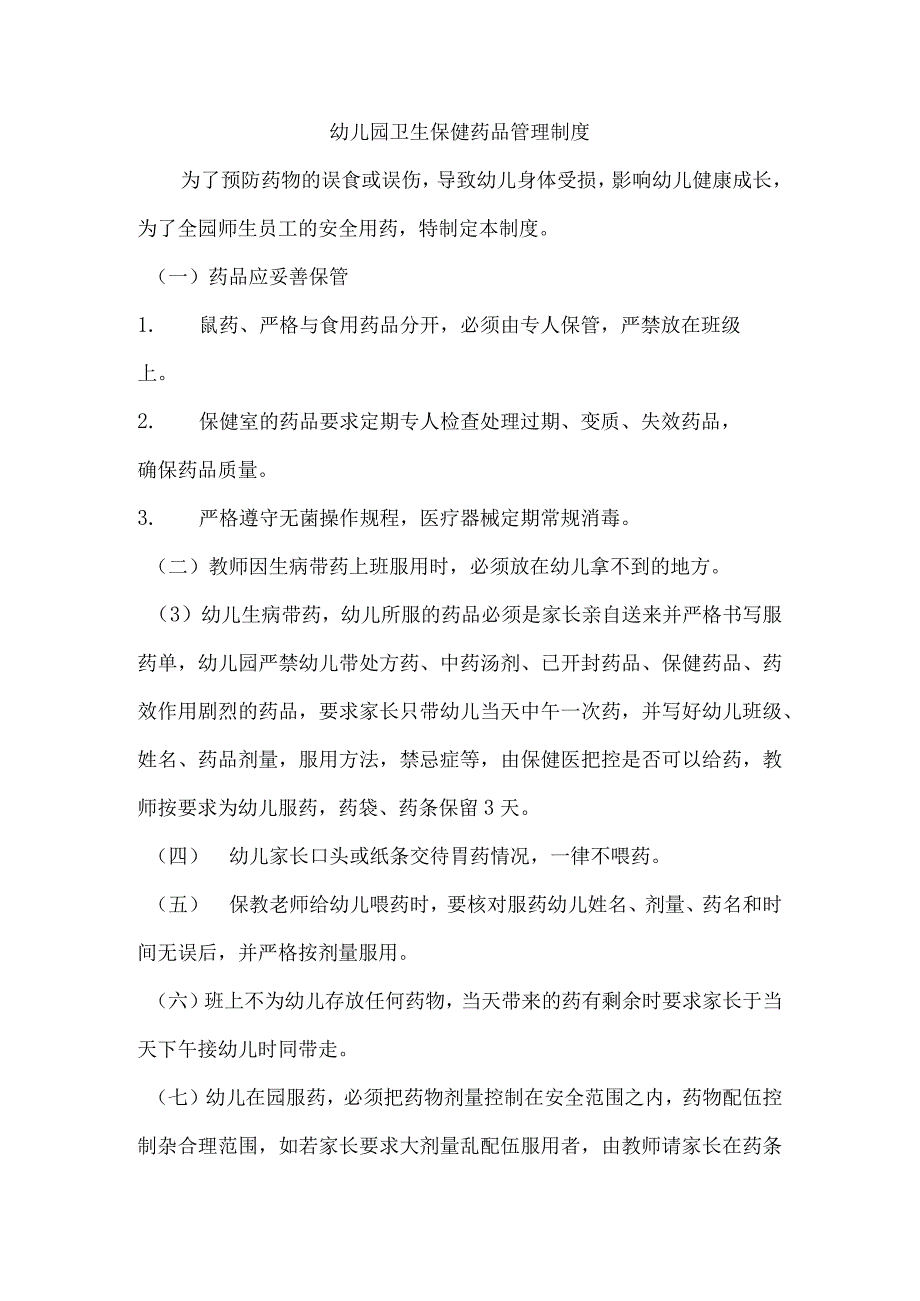 幼儿园卫生保健药品管理制度.docx_第1页