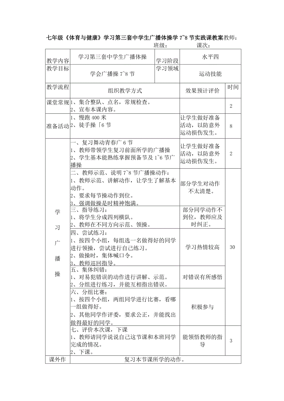 七年级《体育与健康》学习第三套中学生广播体操学7~8节实践课教案.docx_第1页