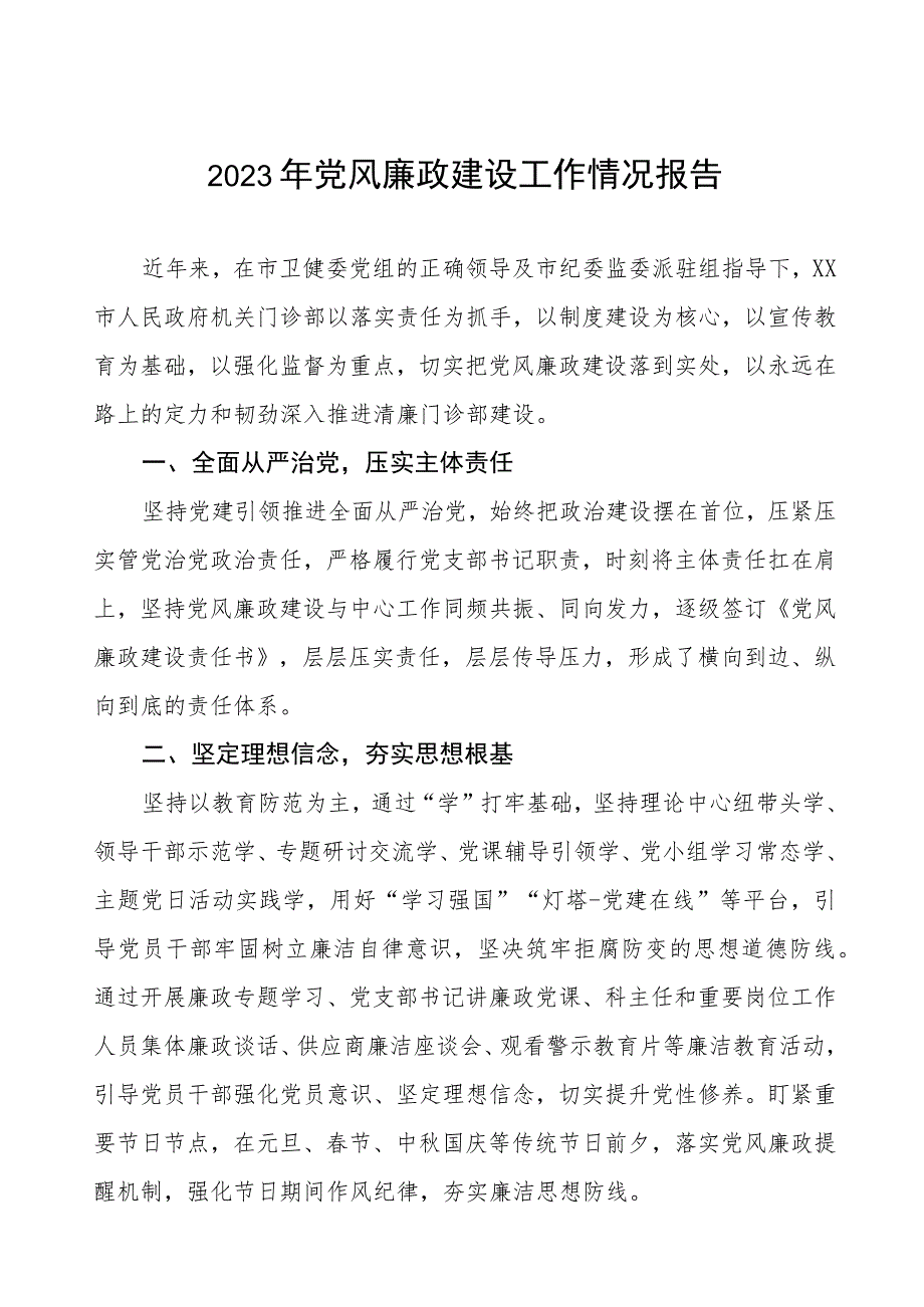 机关门诊部2023年党风廉政建设工作情况报告五篇.docx_第1页