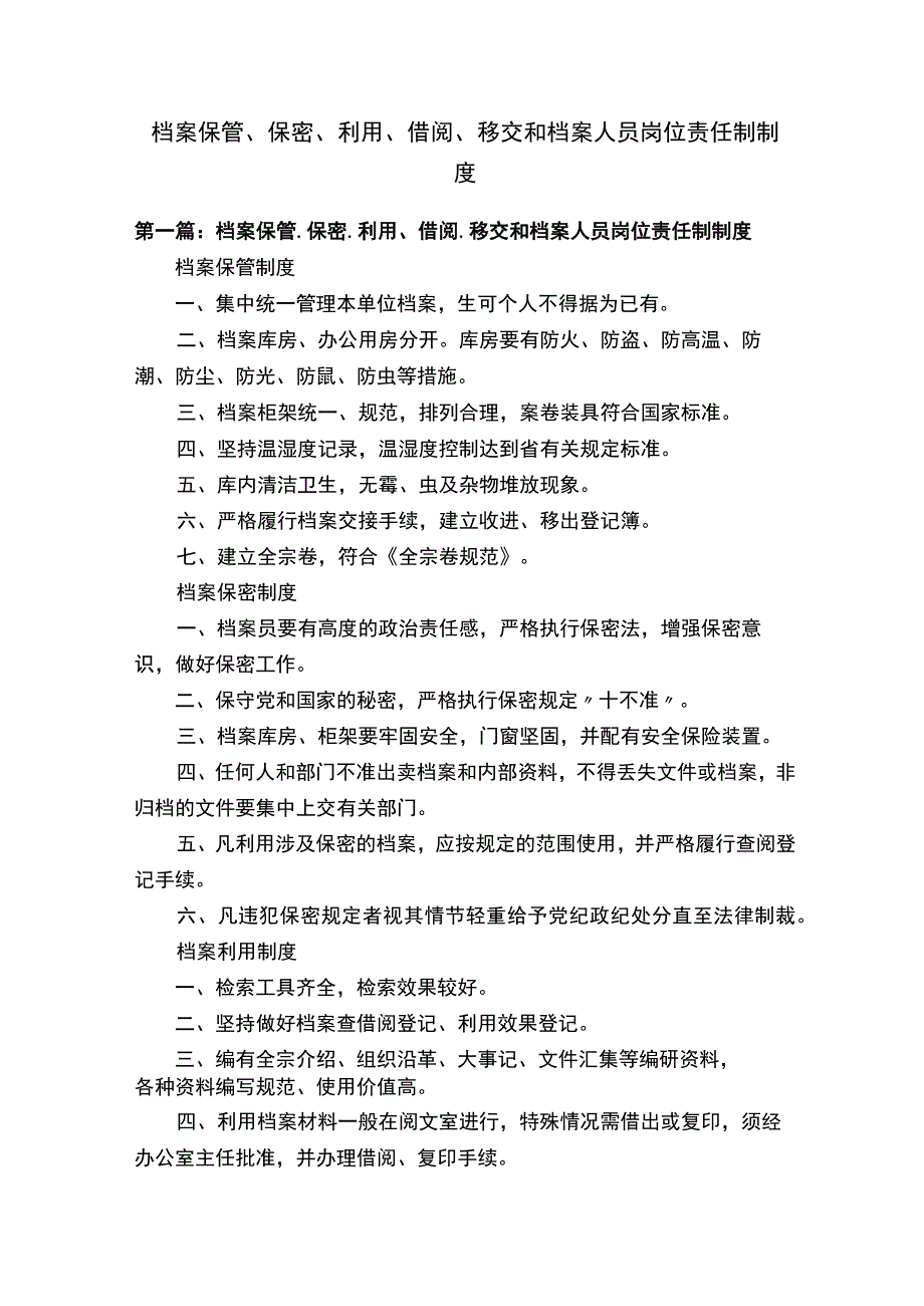 档案保管、保密、利用、借阅、移交和档案人员岗位责任制制度.docx_第1页