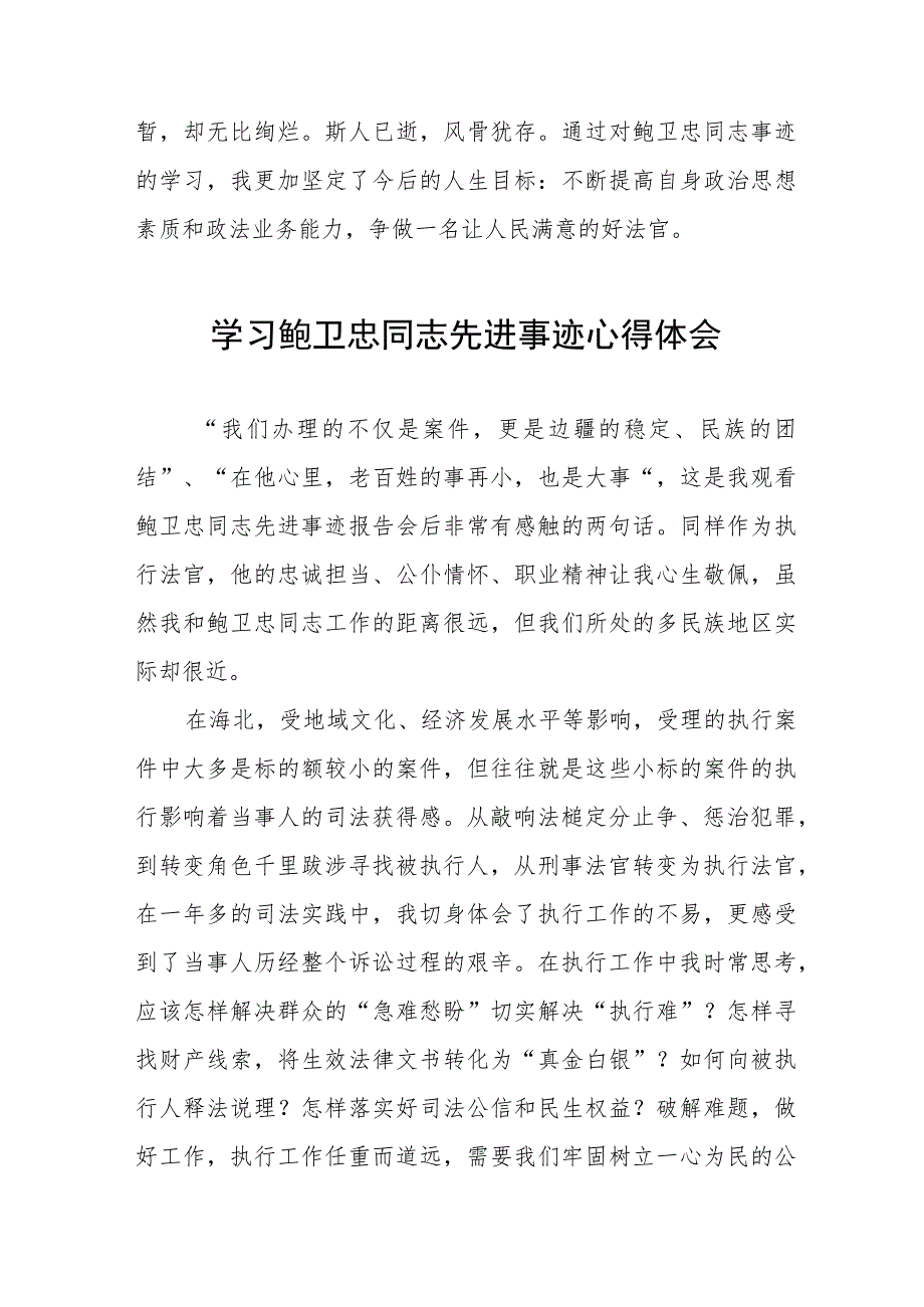 政法干警观看鲍卫忠同志先进事迹心得体会十一篇.docx_第2页