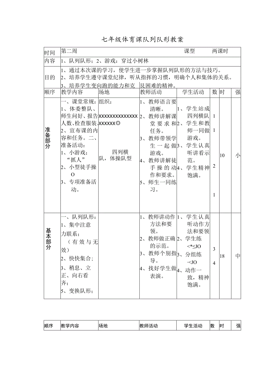 七年级体育课队列队形教案.docx_第1页