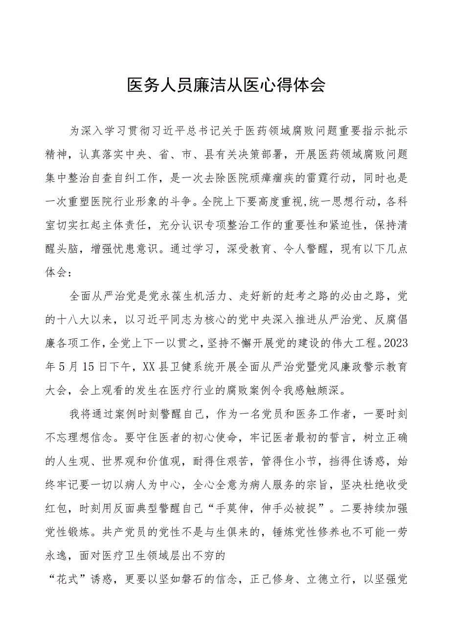 医药领域腐败集中整治廉洁行医的心得体会(五篇).docx_第1页