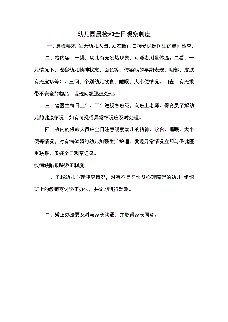 幼儿园晨检和全日观察制度.docx_第1页