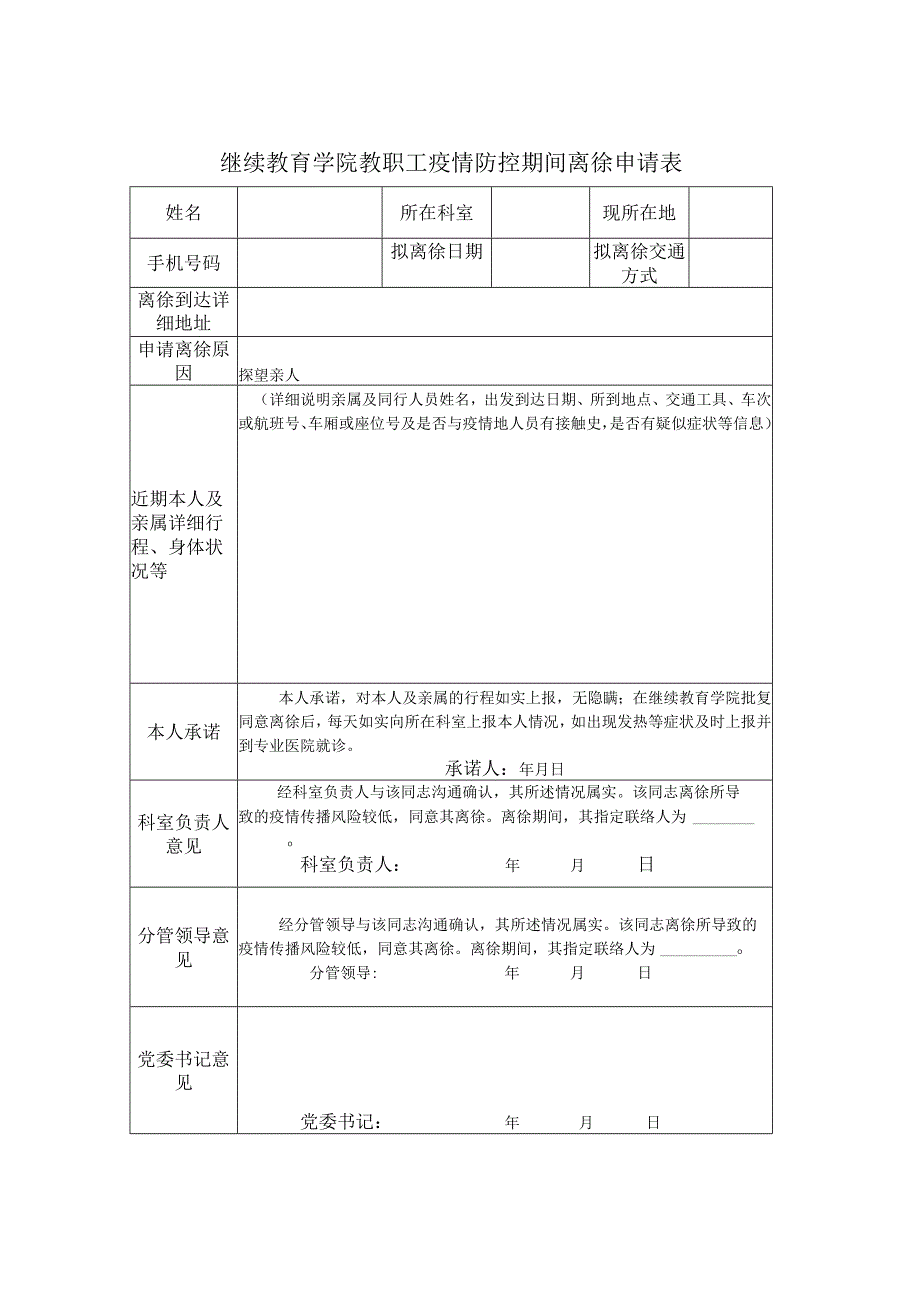 继续教育学院教职工疫情防控期间离徐申请表.docx_第1页