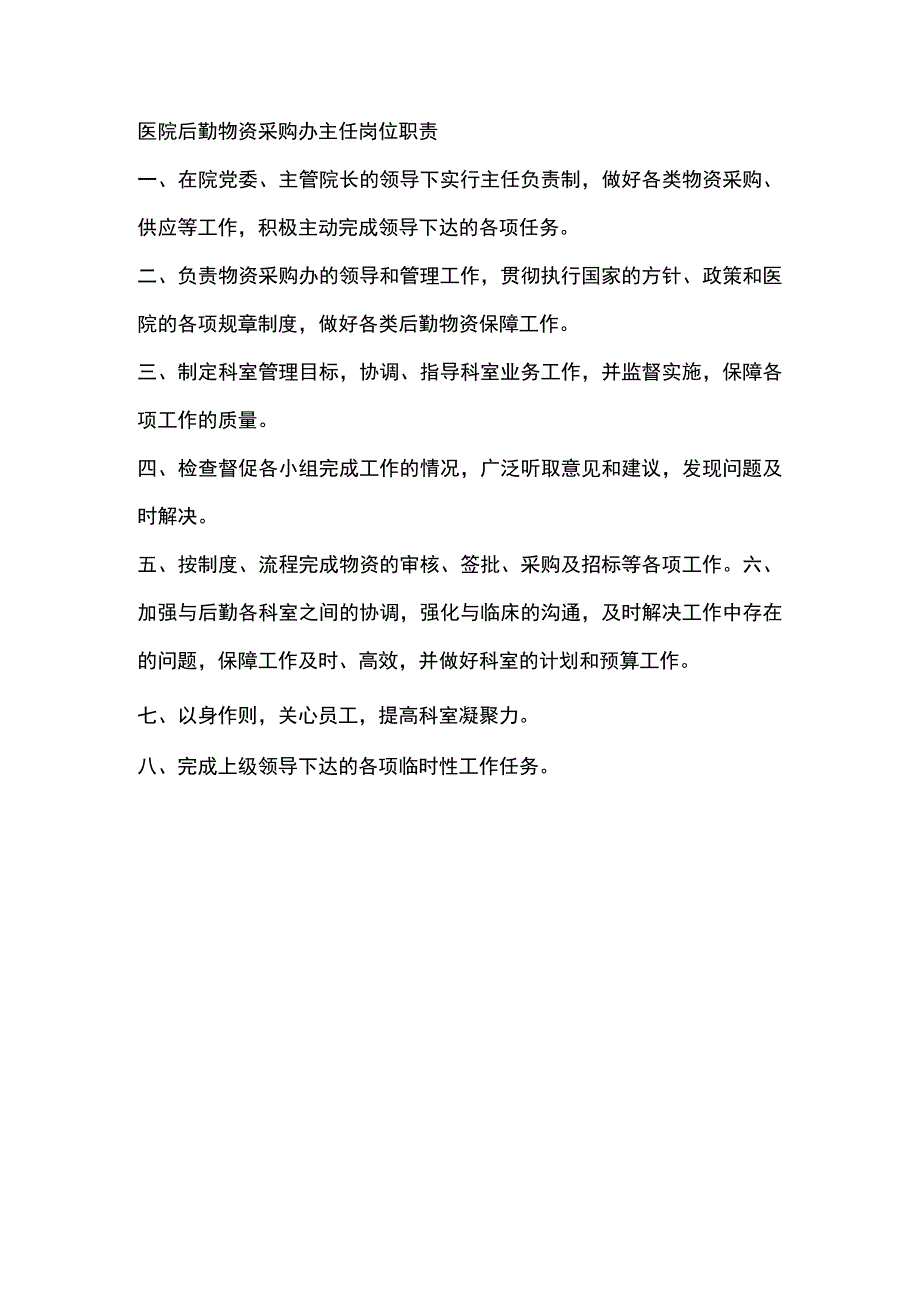 医院后勤物资采购办主任岗位职责.docx_第1页