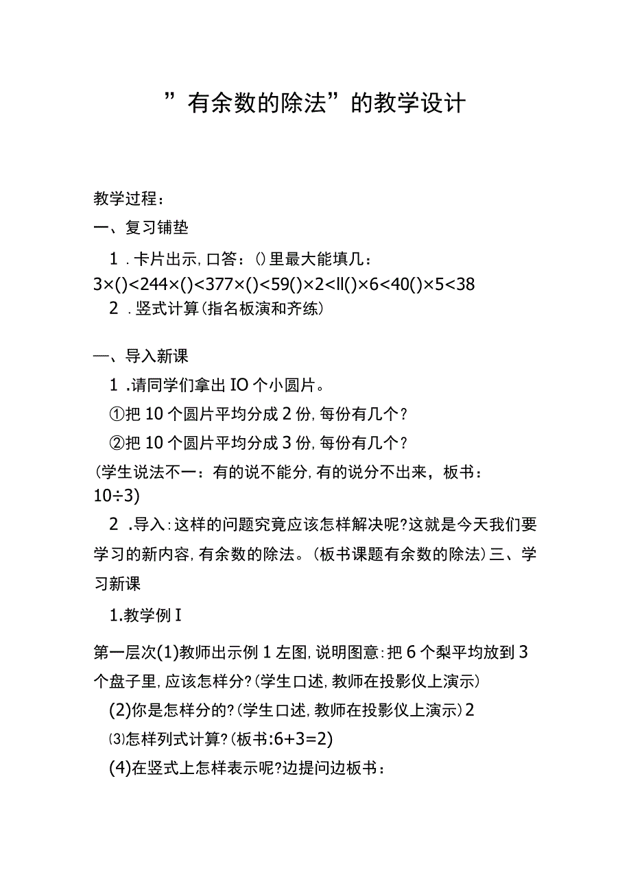 有余数的除法的教学设计.docx_第1页