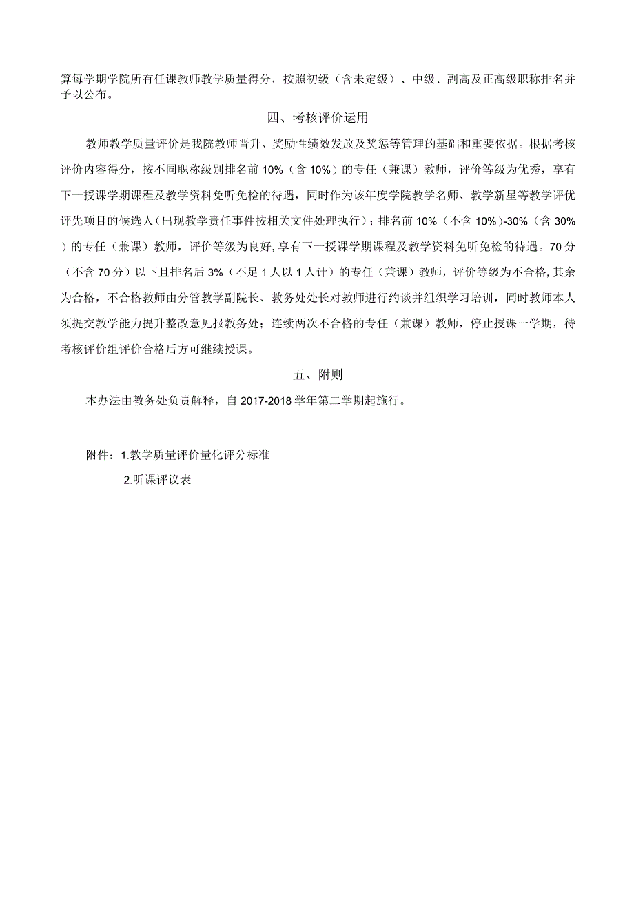 教师教学质量评价办法.docx_第2页