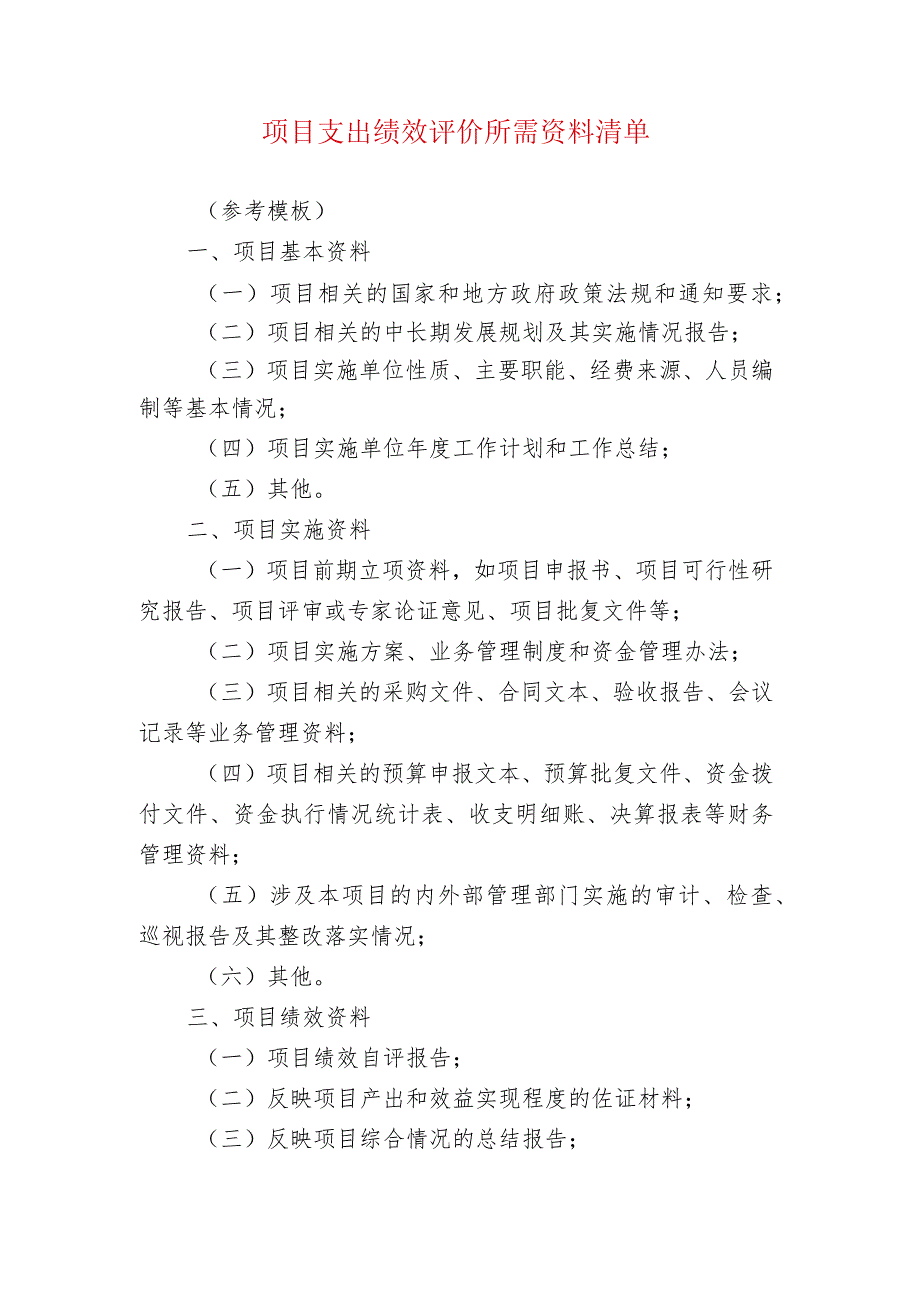 项目支出绩效评价所需资料清单.docx_第1页