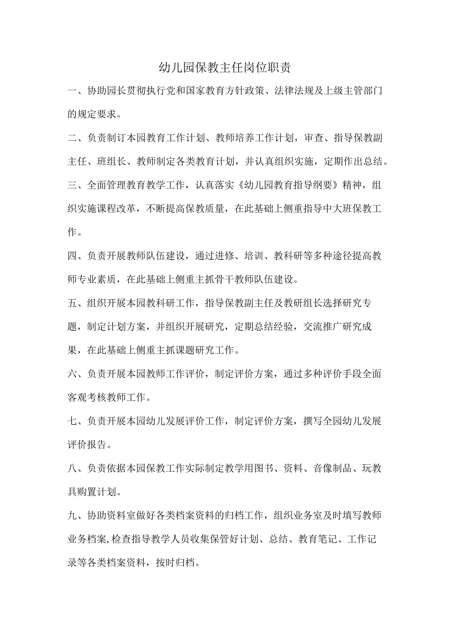 幼儿园保教主任岗位职责.docx_第1页