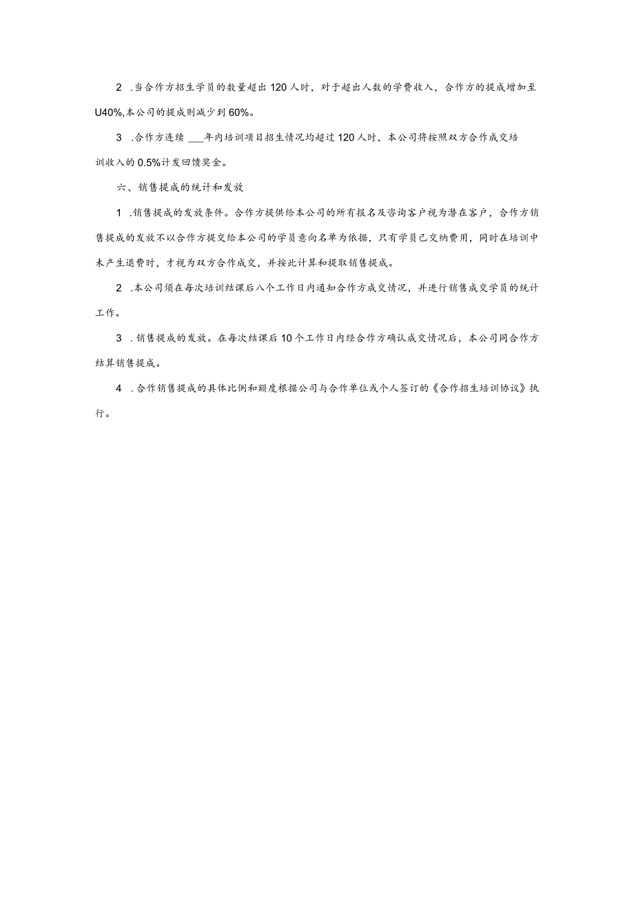 培训项目合作销售提成方案.docx_第2页