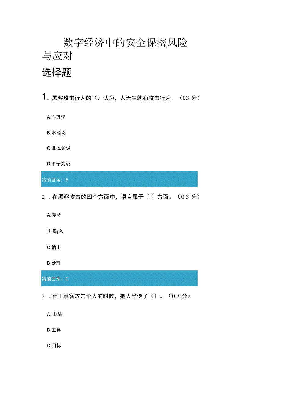 数字经济中的安全保密风险与应对9.docx_第1页