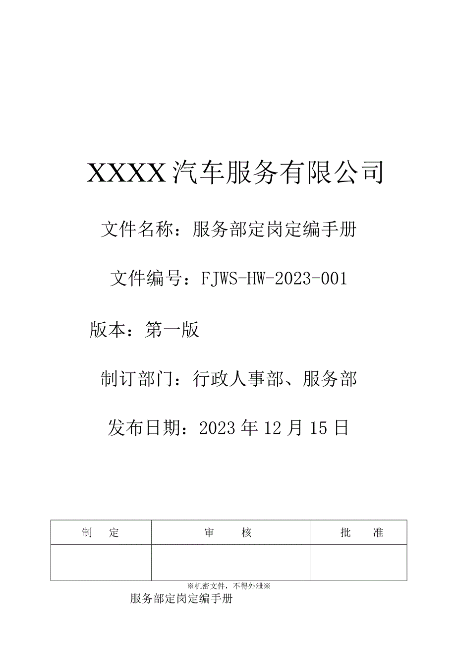 汽车4S店服务部定岗定编手册.docx_第1页