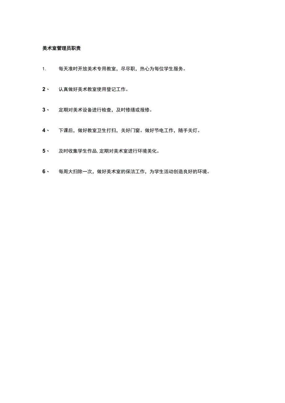 美术室管理员职责.docx_第1页