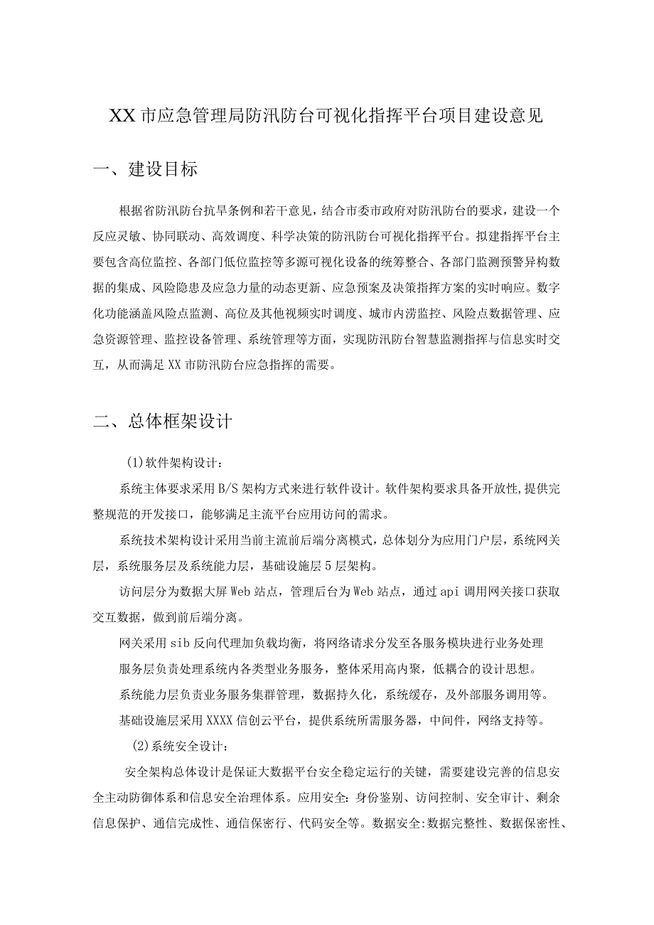 XX市应急管理局防汛防台可视化指挥平台项目建设意见.docx_第1页