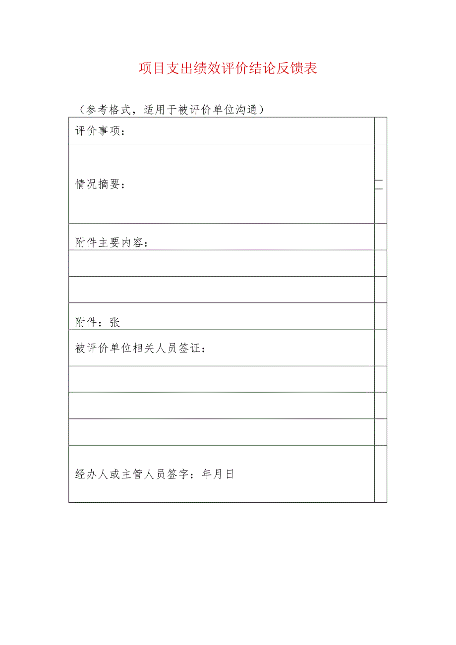 项目支出绩效评价结论反馈表.docx_第1页