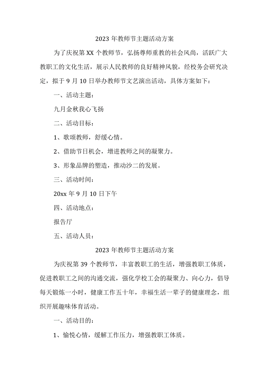 私立学校2023年教师节主题活动方案四篇 (精编).docx_第1页