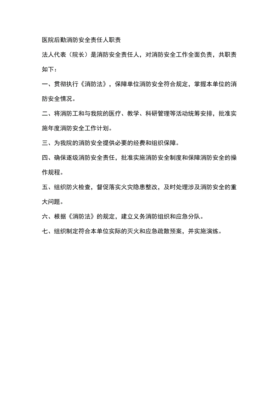 医院后勤消防安全责任人职责.docx_第1页