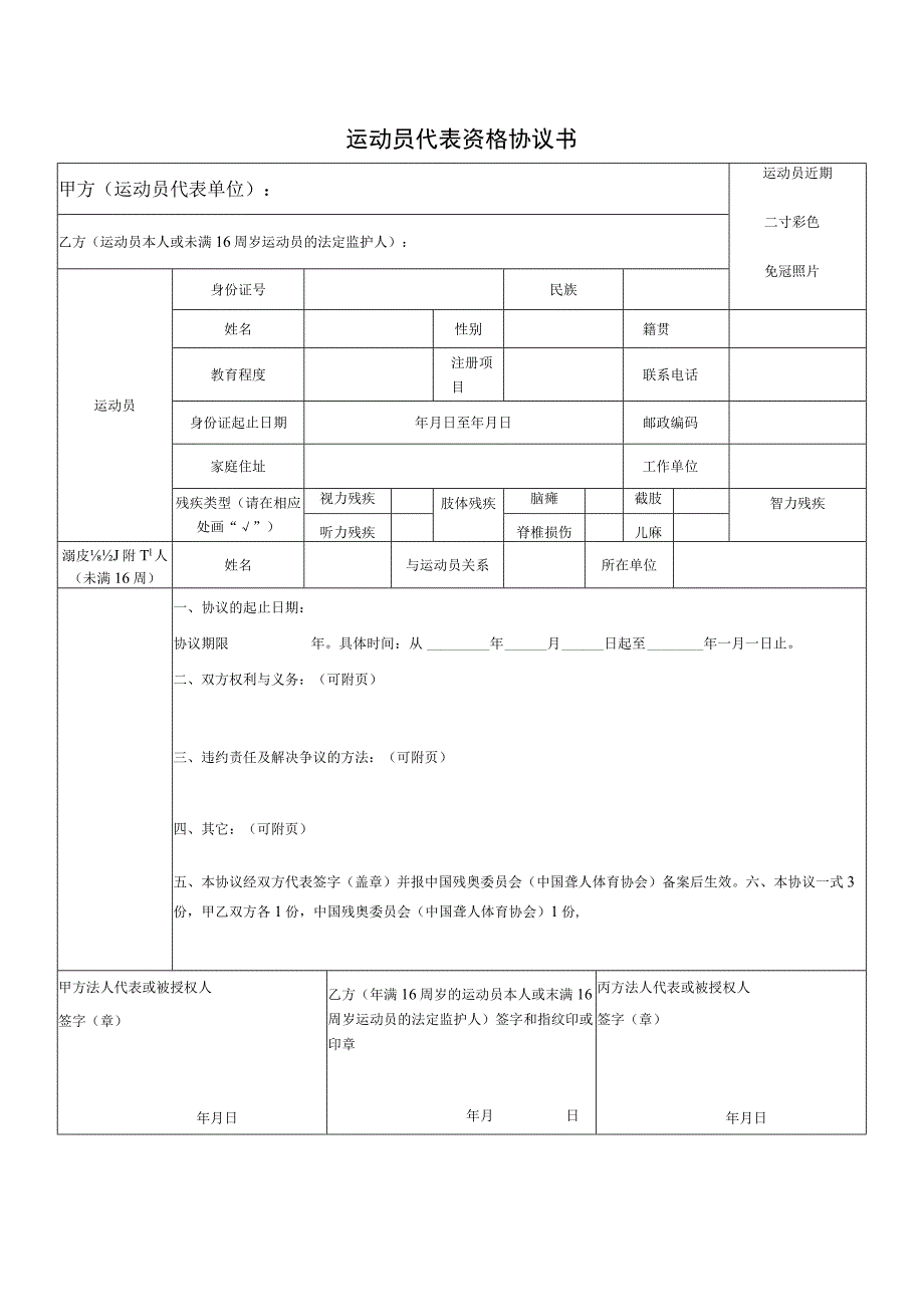 运动员代表资格协议书.docx_第1页