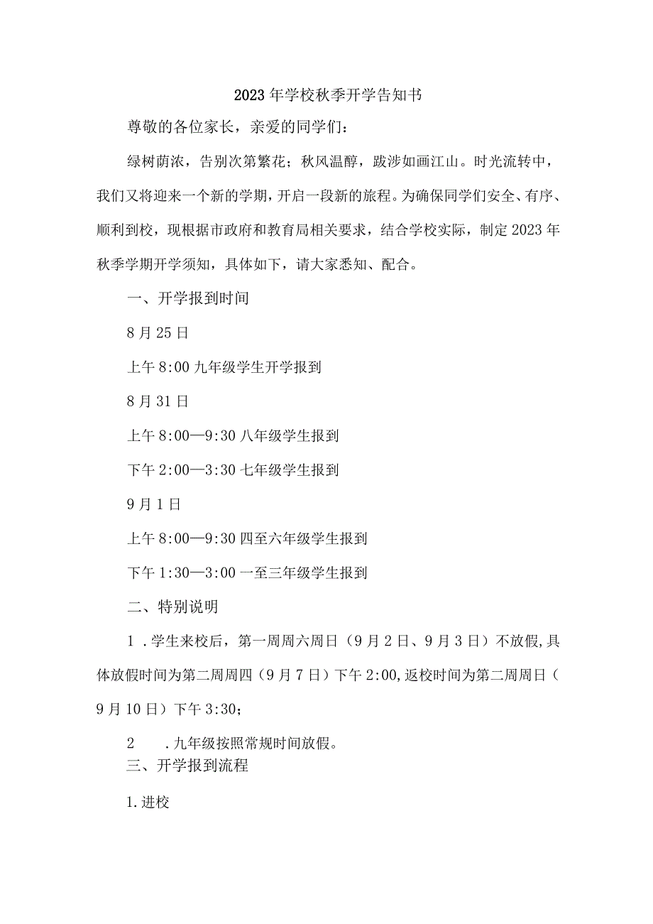 2023年实验小学秋季开学告知书 （3份）_37.docx_第1页