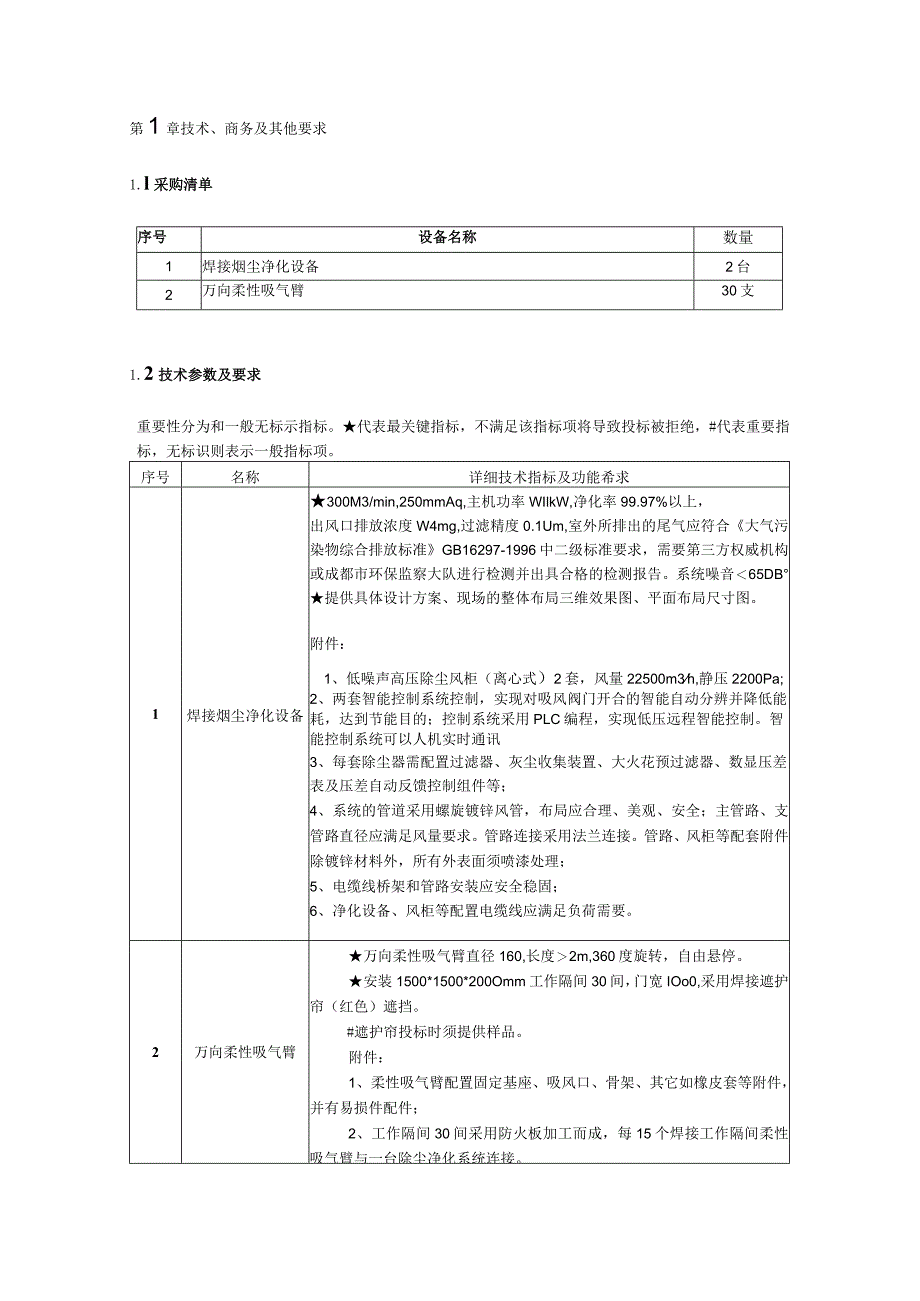 第1章技术、商务及其他要求.docx_第1页