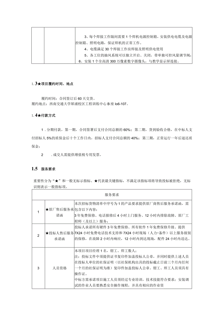 第1章技术、商务及其他要求.docx_第2页