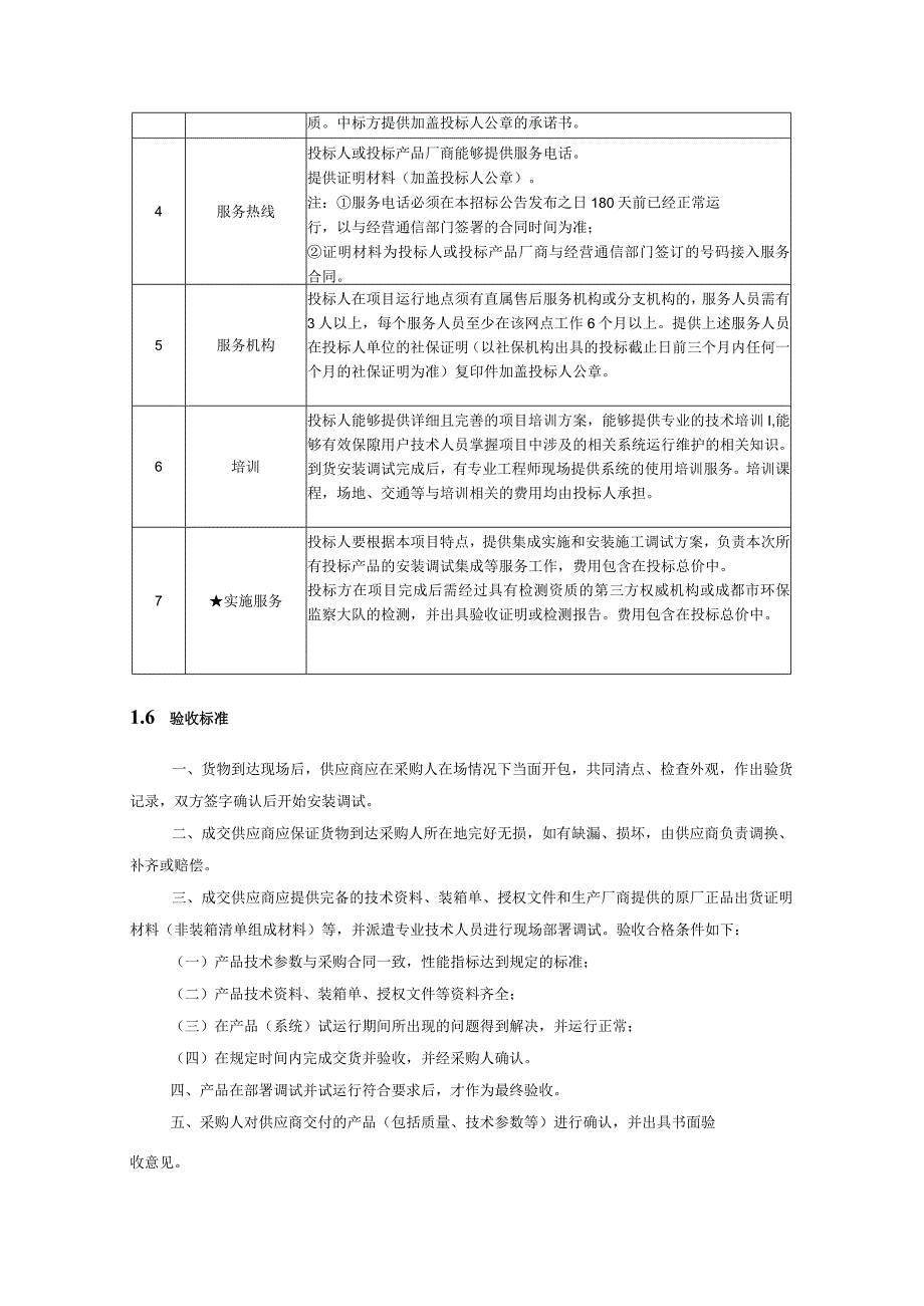 第1章技术、商务及其他要求.docx_第3页