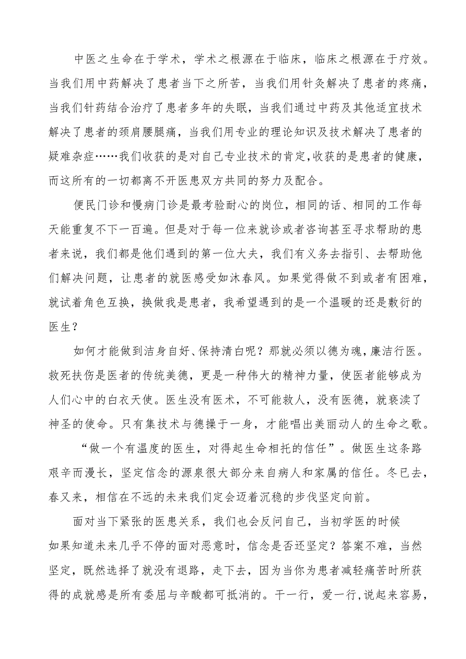 2023医务人员廉洁行医的学习心得体会八篇.docx_第2页