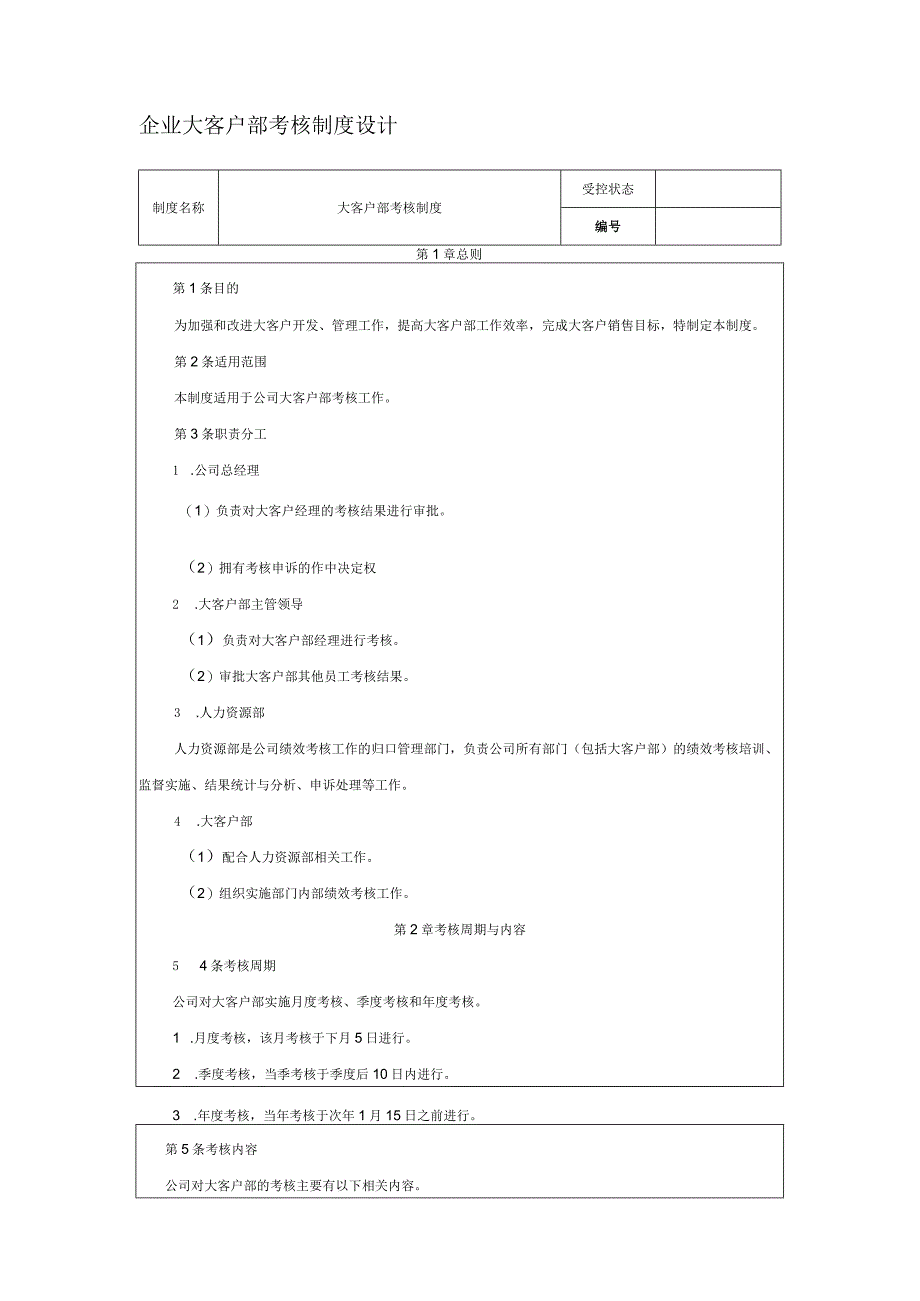 企业大客户部销售指标及考核制度设计.docx_第2页