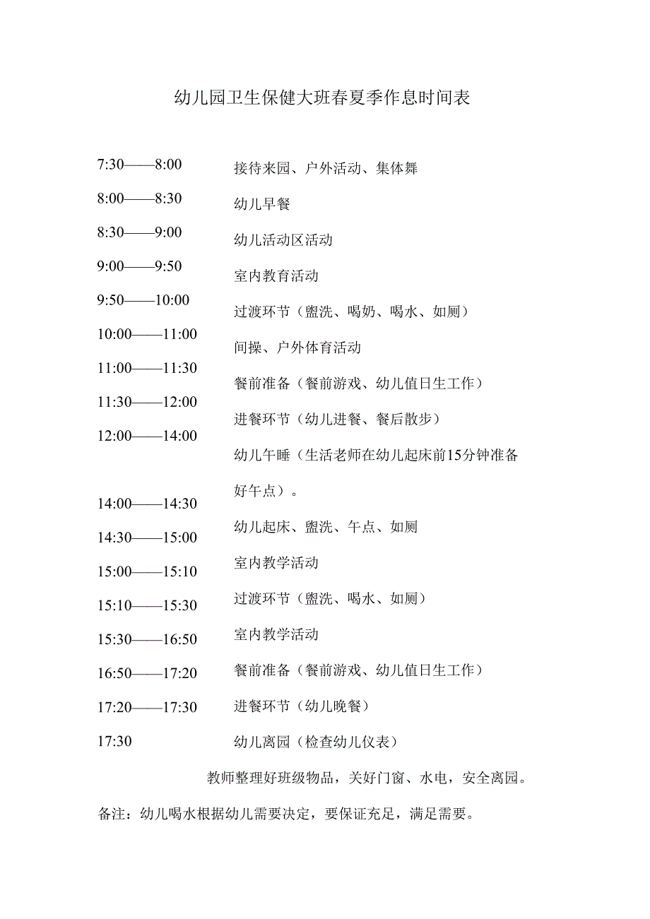 幼儿园卫生保健大班春夏季作息时间表.docx_第1页