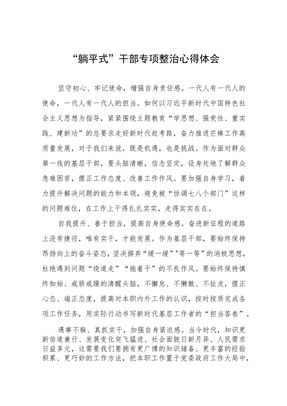 躺平式干部专项整治发言稿(4篇).docx_第1页